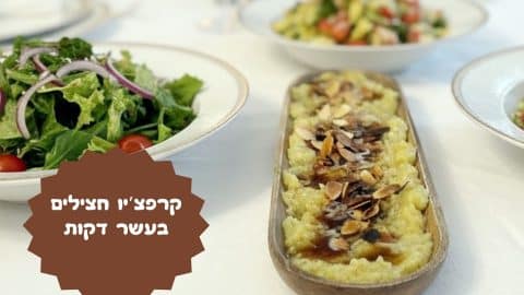 קרפצ'יו חצילים בעשר דקות