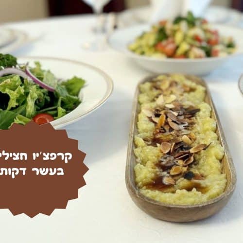 קרפצ'יו חצילים בעשר דקות