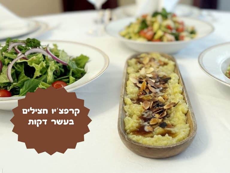 קרפצ'יו חצילים בעשר דקות