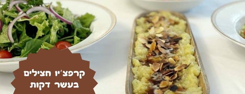 קרפצ'יו חצילים בעשר דקות