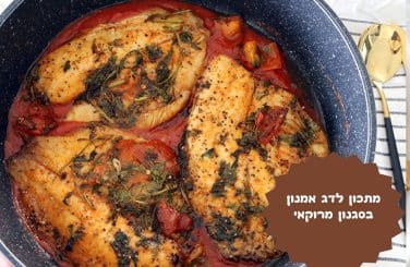 דג אמנון ברוטב מרוקאי
