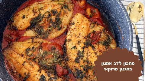 דג אמנון ברוטב מרוקאי