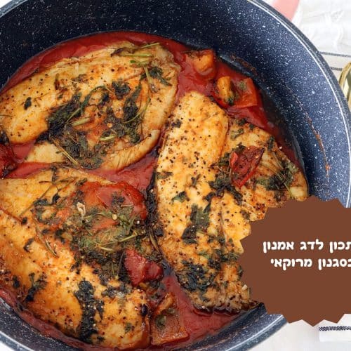 דג אמנון ברוטב מרוקאי