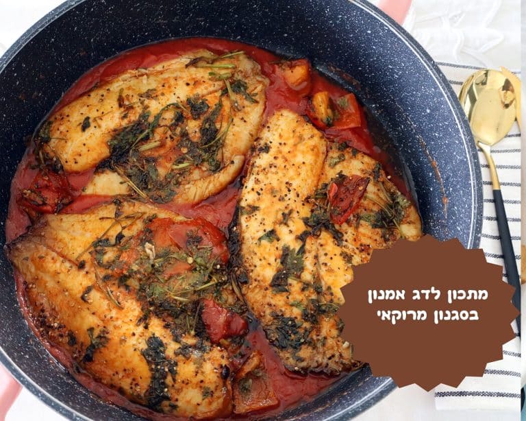 דג אמנון ברוטב מרוקאי