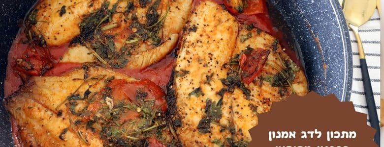 דג אמנון ברוטב מרוקאי