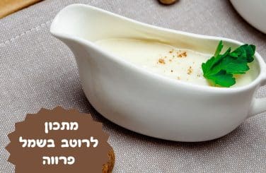 מתכון לרוטב בשמל פרווה