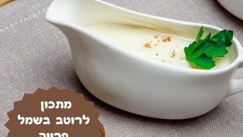 מתכון לרוטב בשמל פרווה