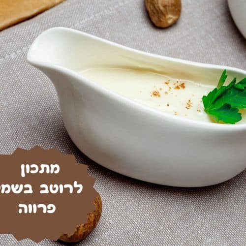מתכון לרוטב בשמל פרווה