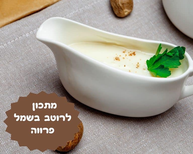 מתכון לרוטב בשמל פרווה