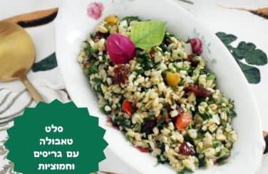 סלט טאבולה עם גריסים וחמוציות