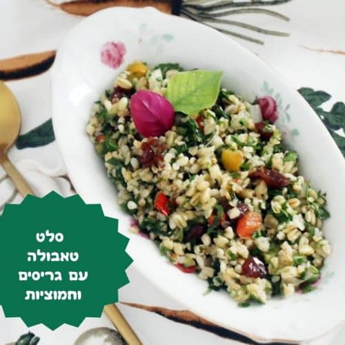 סלט טאבולה עם גריסים וחמוציות