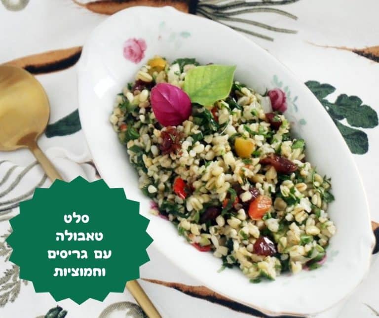 סלט טאבולה עם גריסים וחמוציות