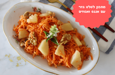 סלט גזר עם אננס ואגוזים