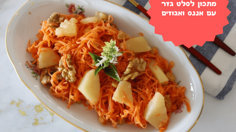 סלט גזר עם אננס ואגוזים