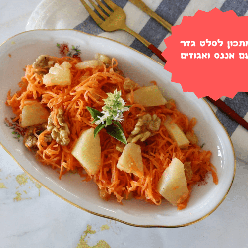 סלט גזר עם אננס ואגוזים