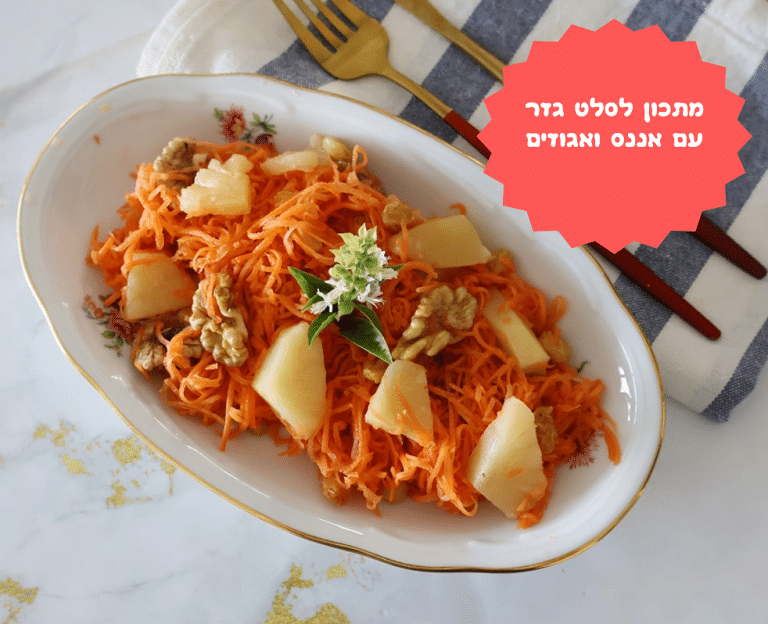 סלט גזר עם אננס ואגוזים