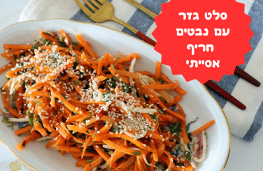 סלט גזר עם נבטים חריף אסייתי