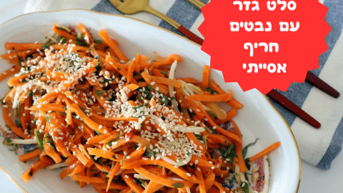 סלט גזר עם נבטים חריף אסייתי