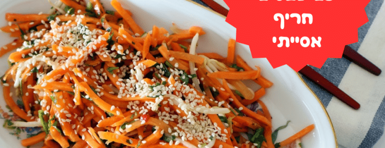 סלט גזר עם נבטים חריף אסייתי