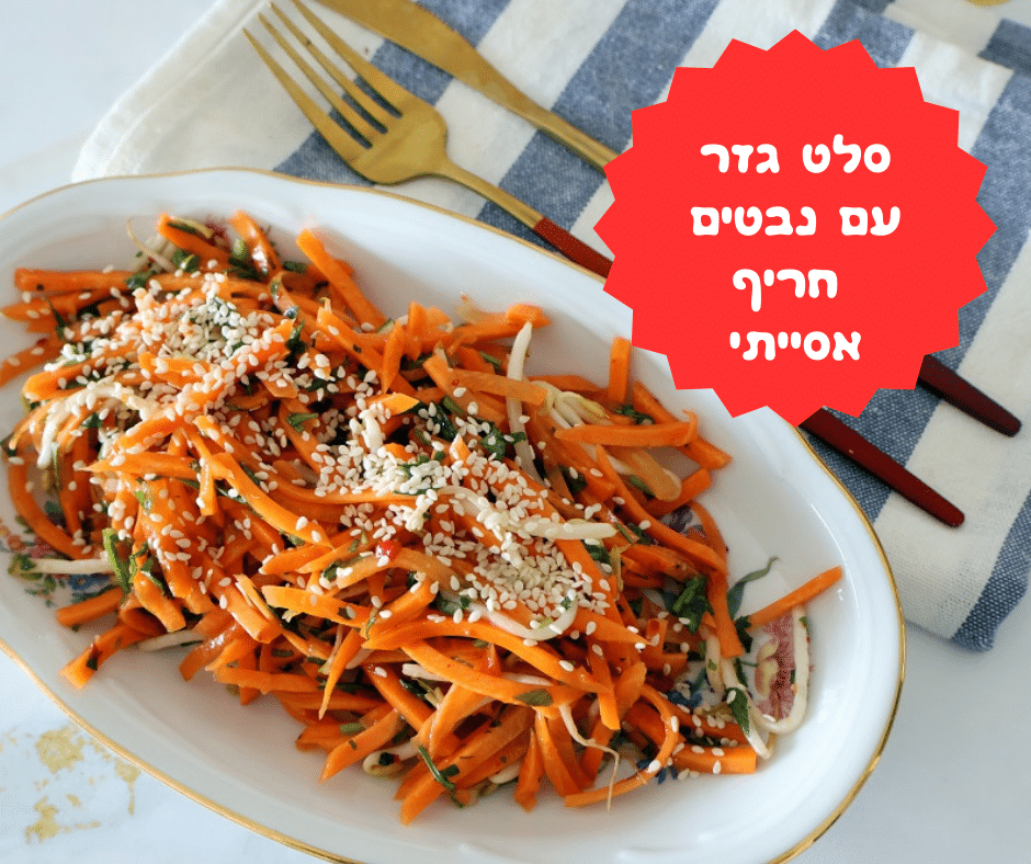 סלט גזר עם נבטים חריף אסייתי