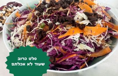 סלט כרוב שעוד לא אכלתם