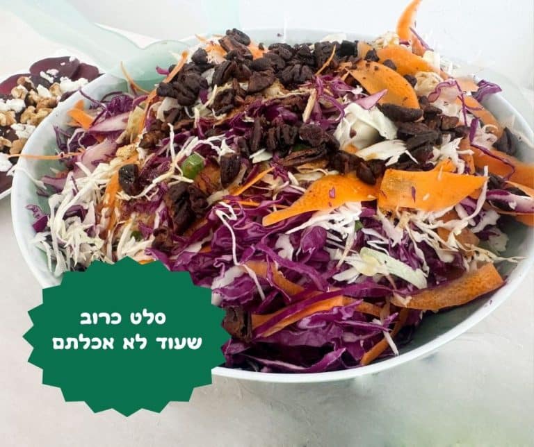 סלט כרוב שעוד לא אכלתם