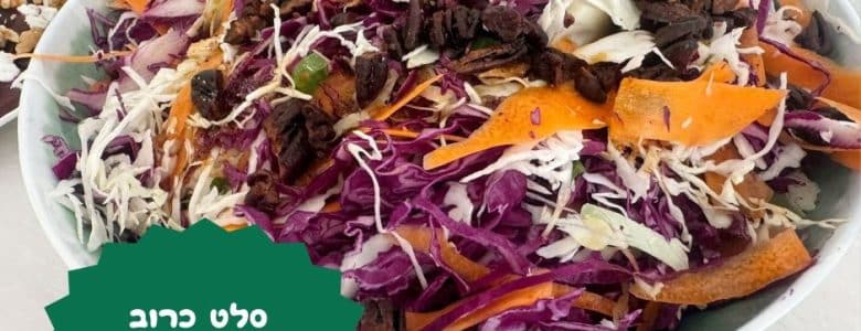 סלט כרוב שעוד לא אכלתם