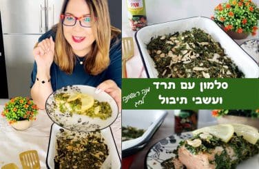 סלמון עם תרד ועשבי תיבול