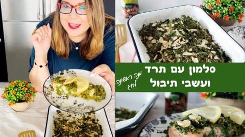 סלמון עם תרד ועשבי תיבול