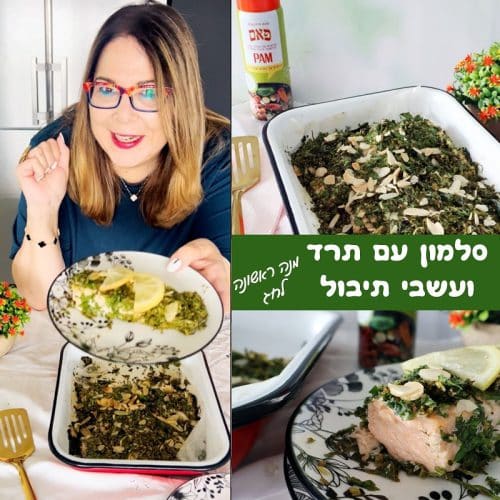 סלמון עם תרד ועשבי תיבול