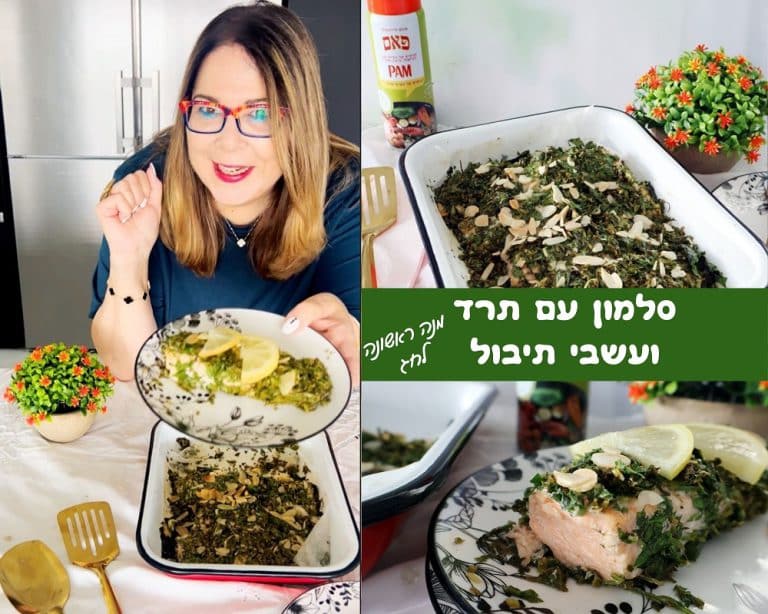סלמון עם תרד ועשבי תיבול