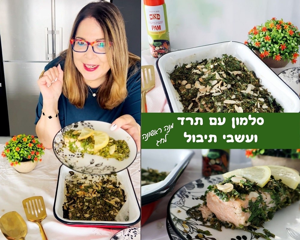 סלמון עם תרד ועשבי תיבול