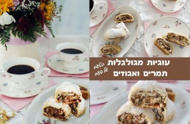 עוגיות מגולגלות תמרים ואגוזים