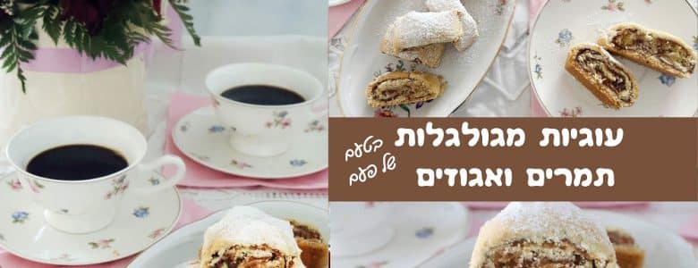 עוגיות מגולגלות תמרים ואגוזים