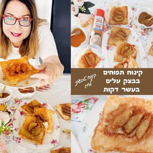 קינוח תפוחים בבצק עלים בעשר דקות