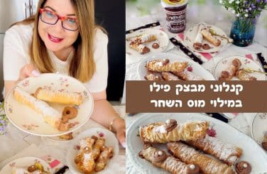 קנלוני פילו במילוי מוס השחר