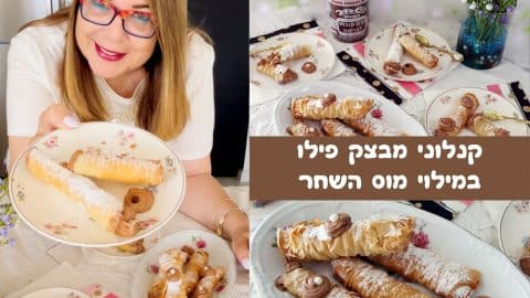 קנלוני פילו במילוי מוס השחר