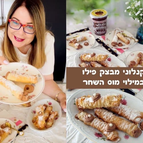 קנלוני פילו במילוי מוס השחר