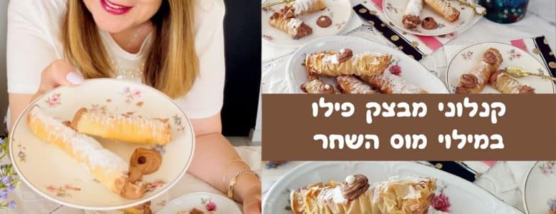 קנלוני פילו במילוי מוס השחר