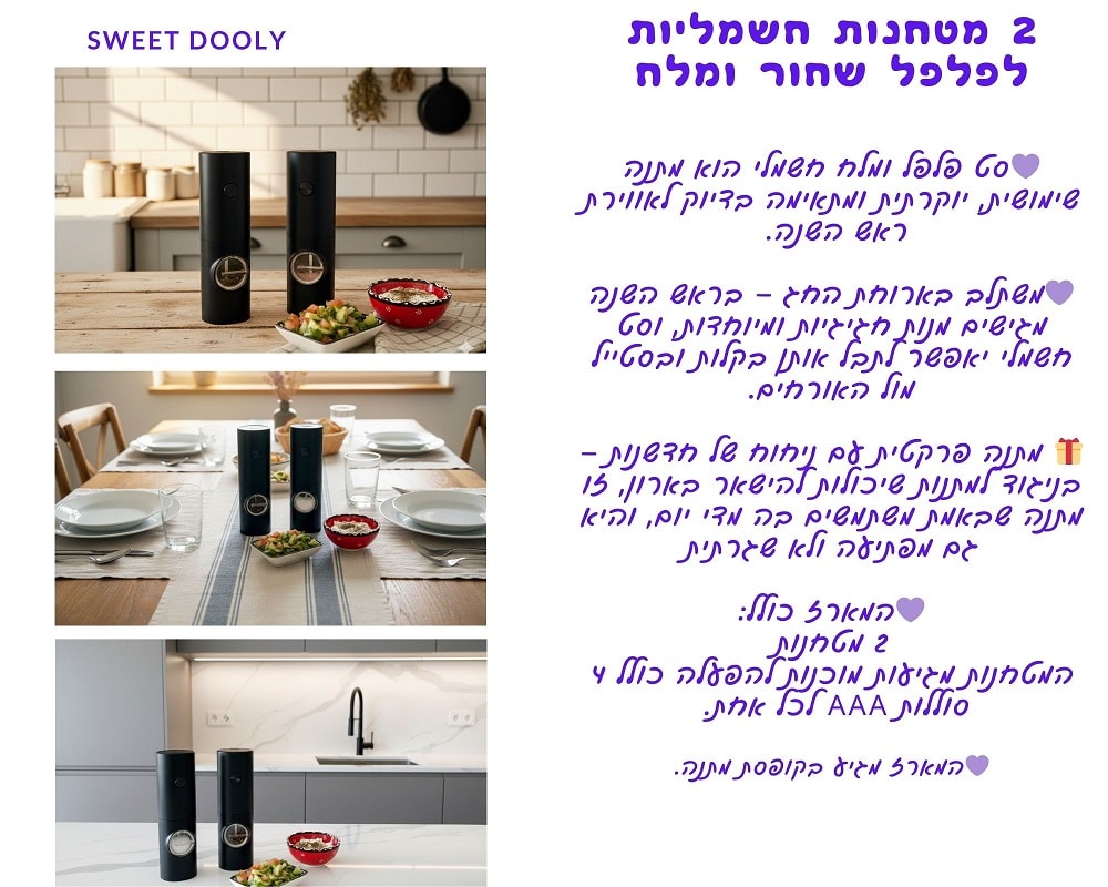 2 מטחנות חשמליות לפלפל שחור ומלח
