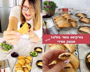 בורקיטס בשר בולונז מבצק ספידי
