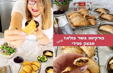 בורקיטס בשר בולונז מבצק ספידי