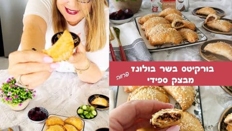 בורקיטס בשר בולונז מבצק ספידי