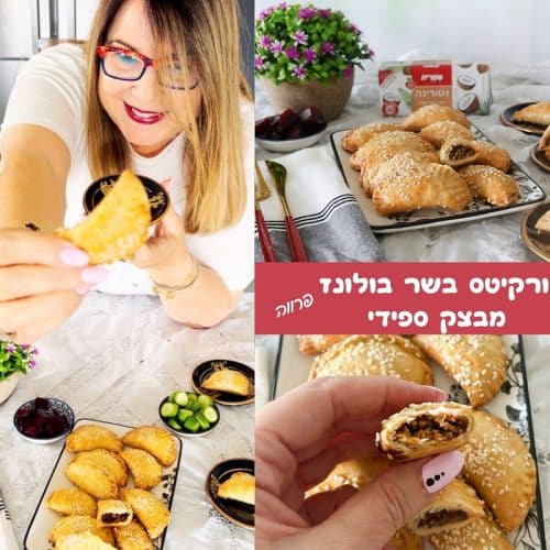 בורקיטס בשר בולונז מבצק ספידי