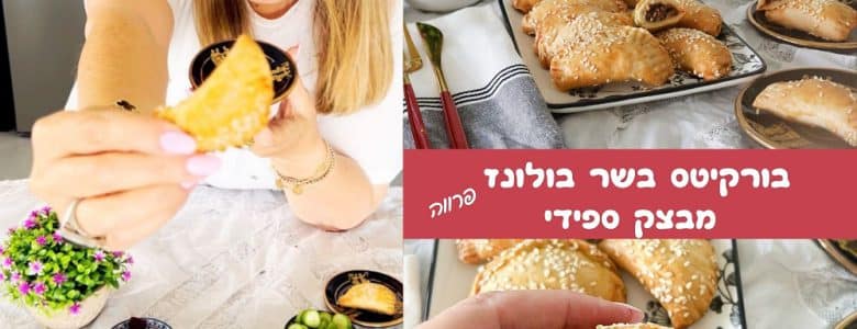 בורקיטס בשר בולונז מבצק ספידי