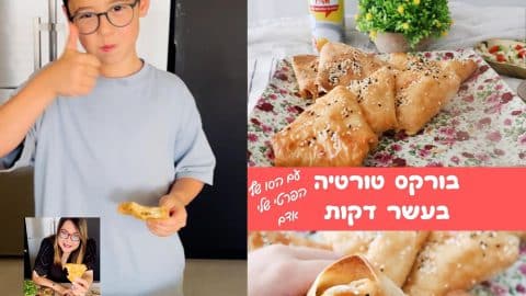 בורקס טורטיה בעשר דקות