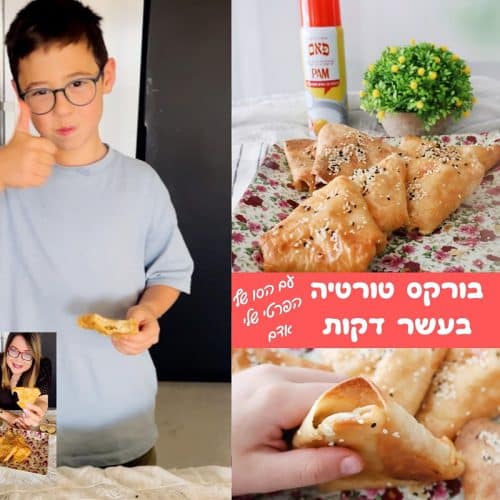 בורקס טורטיה בעשר דקות
