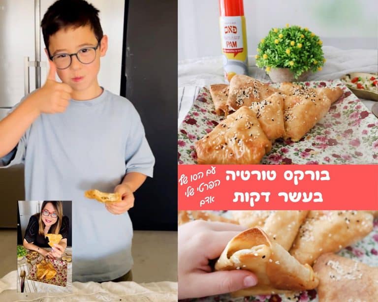בורקס טורטיה בעשר דקות