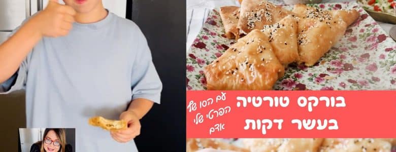 בורקס טורטיה בעשר דקות