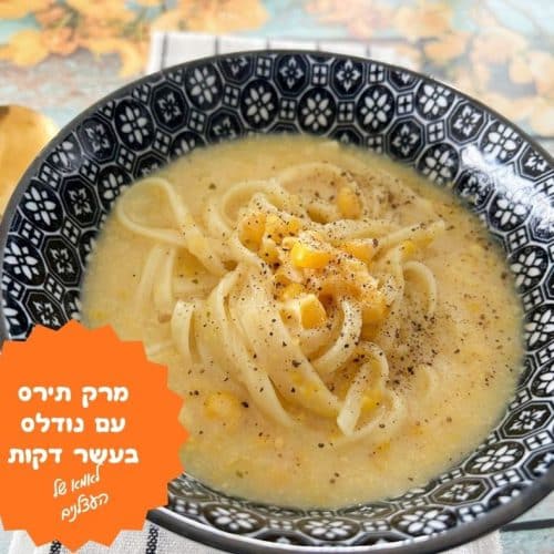 מרק תירס עם נודלס בעשר דקות